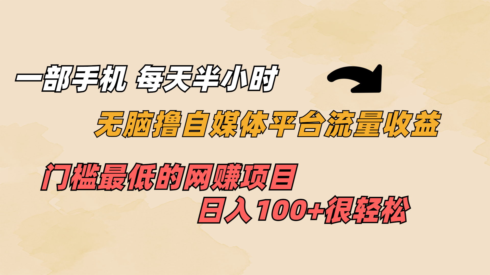 一部手机 每天半小时 无脑撸自媒体平台流量收益 门槛最低 日入100+-点点短视频网