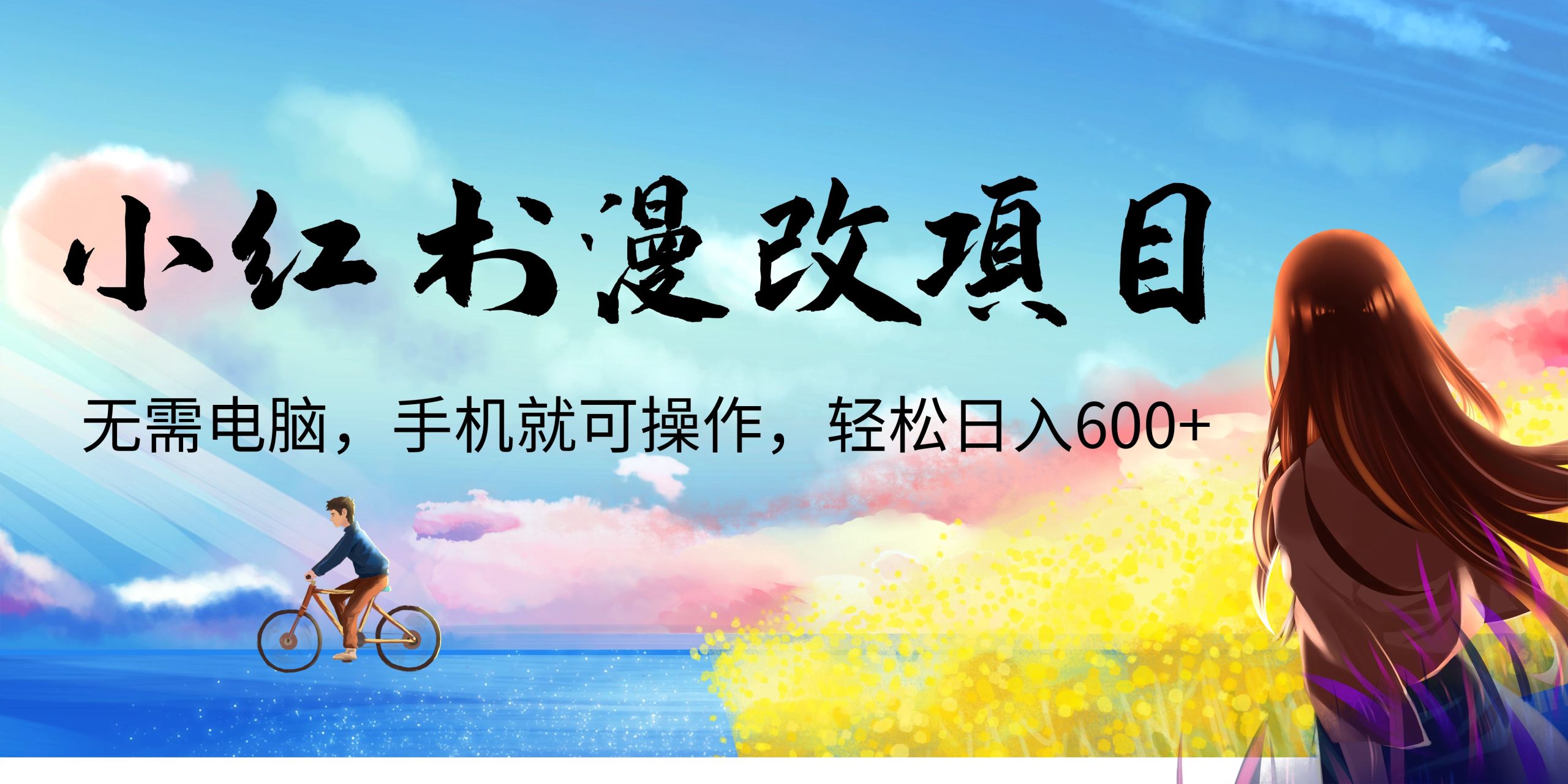 小红书漫改头像项目，无需电脑，手机就可以操作，日入600+-点点短视频网