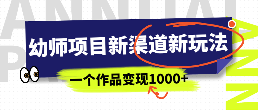 幼师项目新渠道新玩法，一个作品变现1000+，一部手机实现月入过万-点点短视频网
