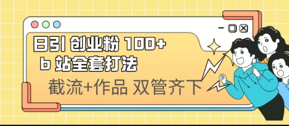 日引创业粉 100+ b 站全套打法【实操视频】-点点短视频网