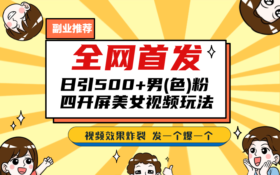 全网首发！日引500+老色批 美女视频四开屏玩法！发一个爆一个！-点点短视频网