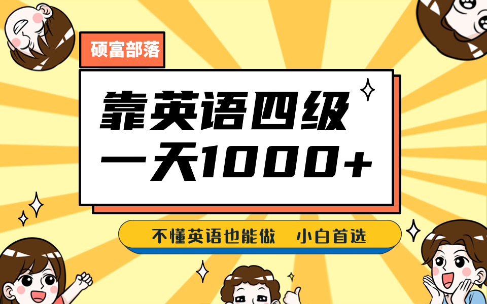 靠英语四级，一天1000+不懂英语也能做，小白保姆式教学 (附:1800G资料）-点点短视频网