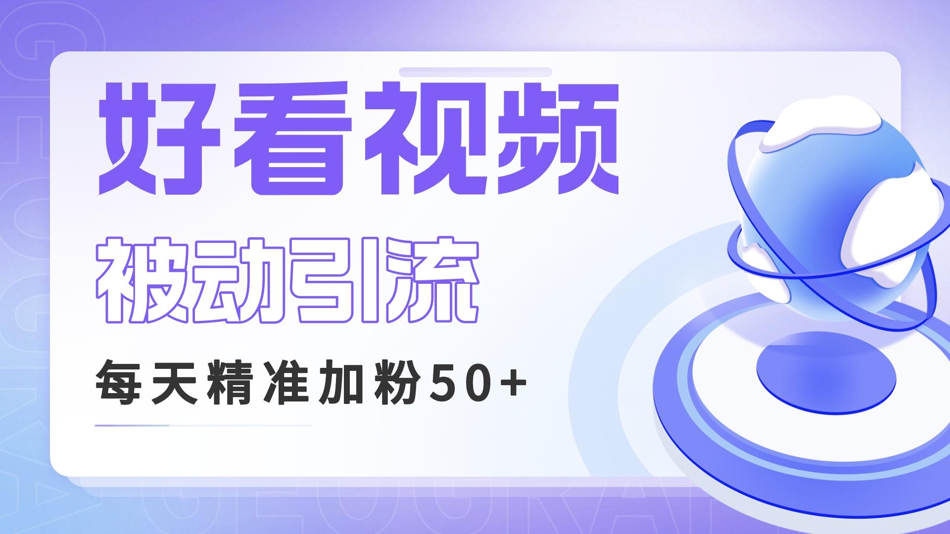 利用好看视频做关键词矩阵引流 每天50+精准粉丝 转化超高收入超稳-点点短视频网