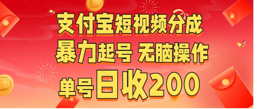 支付宝短视频分成 暴力起号 无脑操作  单号日收200+-点点短视频网