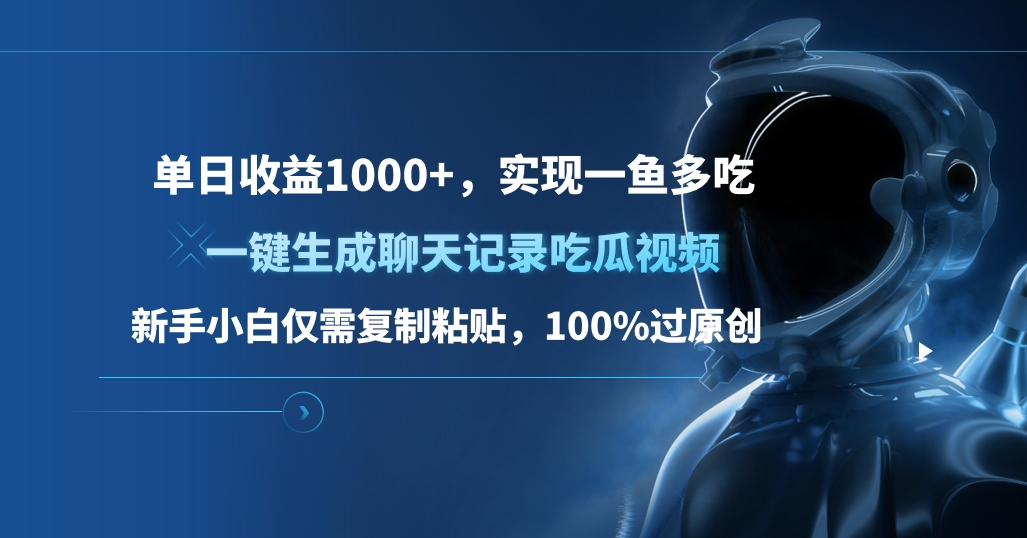 单日收益1000+，一键生成聊天记录吃瓜视频，新手小白仅需复制粘贴，100%过原创，实现一鱼多吃-点点短视频网