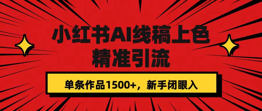 小红书AI线稿上色，精准引流，单条作品变现1500+，新手闭眼入-点点短视频网