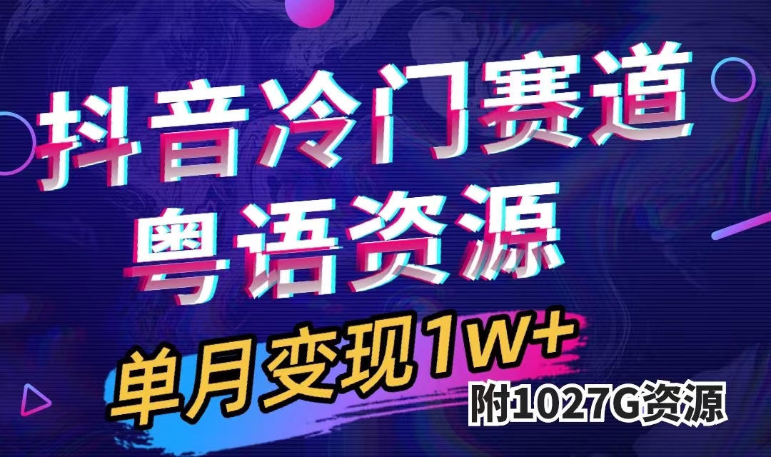 抖音冷门赛道，粤语动画，作品制作简单,月入1w+（附1027G素材）-点点短视频网
