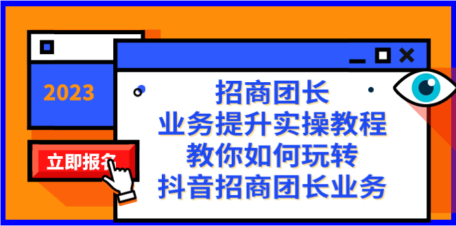 招商团长-业务提升实操教程，教你如何玩转抖音招商团长业务（38节课）-点点短视频网