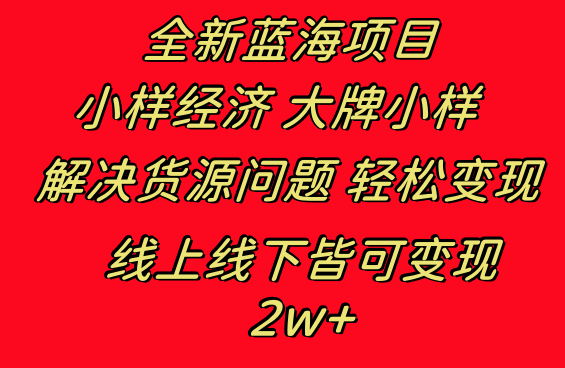 全新蓝海项目 小样经济大牌小样 线上和线下都可变现 月入2W+-点点短视频网