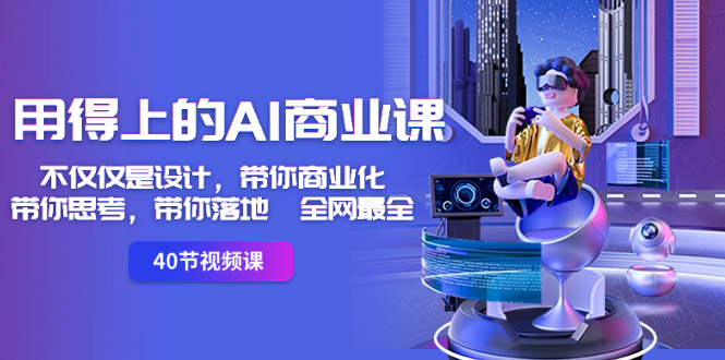 用得上的-AI商业课：不仅仅是设计，带你商业化-带你思考-带你落地-全网最全-点点短视频网