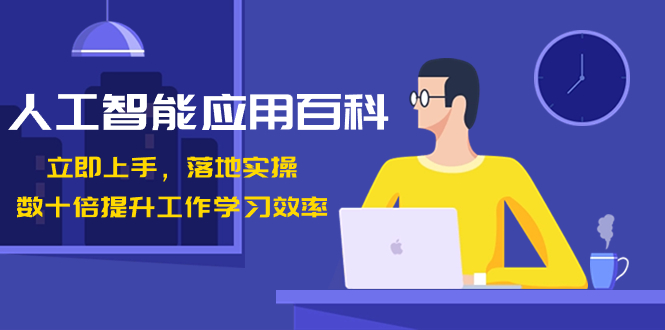 人工智能-应用百科！立即上手，落地实操！数十倍提升工作学习效率-点点短视频网