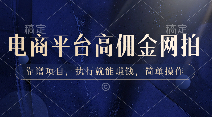电商平台高佣金网拍，靠谱项目，执行就能赚钱，简单操作-点点短视频网