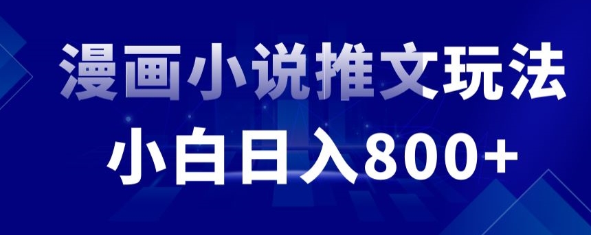 外面收费19800的漫画小说推文项目拆解，小白操作日入800+-点点短视频网