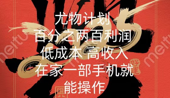 尤物计划-200％暴利 低成本 高收入 一部手机即可操作-点点短视频网