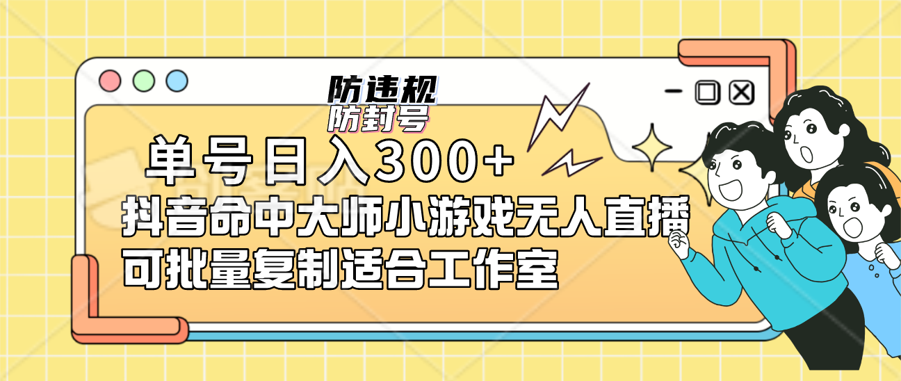 单号日入300+抖音命中大师小游戏无人直播（防封防违规）可批量复制适合…-点点短视频网