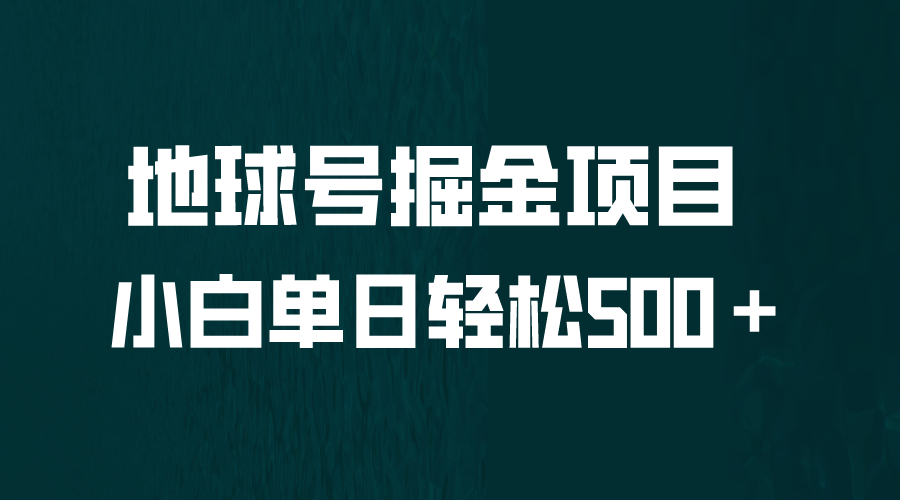 全网首发！地球号掘金项目，小白每天轻松500＋，无脑上手怼量-点点短视频网
