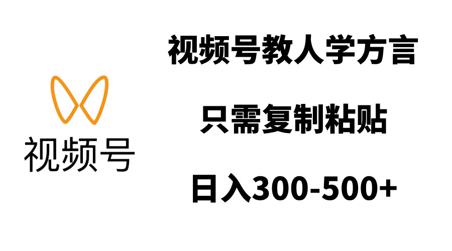 视频号教人学方言，只需复制粘贴，日入300-500+-点点短视频网
