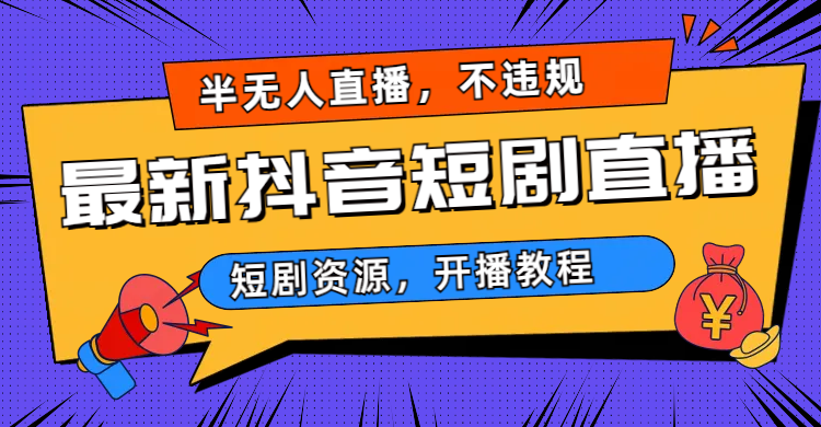 最新抖音短剧半无人直播，不违规日入500+-点点短视频网