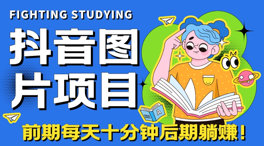 【高端精品】抖音图片号长期火爆项目，抖音小程序变现-点点短视频网