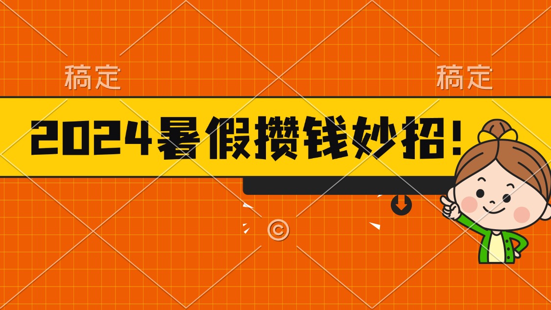 2024暑假最新攒钱玩法，不暴力但真实，每天半小时一顿火锅-点点短视频网