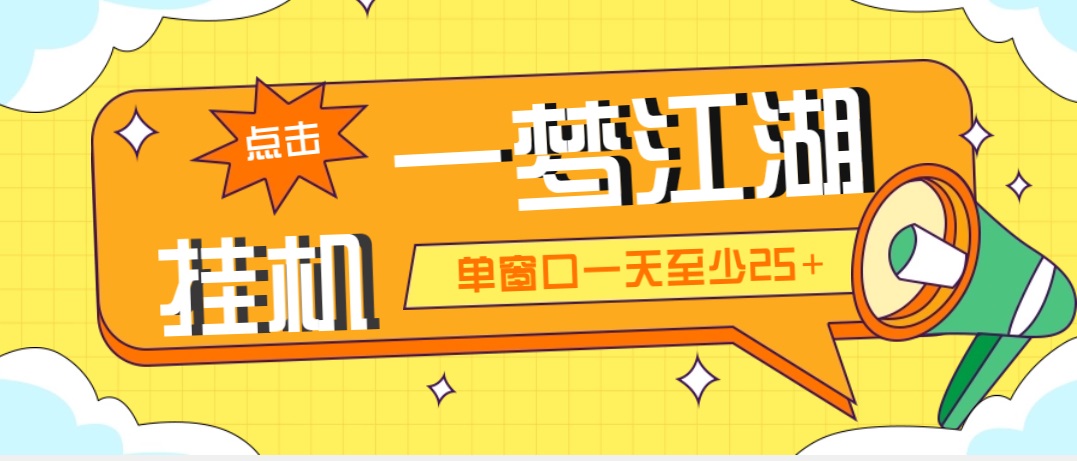 外面收费1688一梦江湖全自动挂机项目 号称单窗口收益25+【永久脚本+教程】-点点短视频网