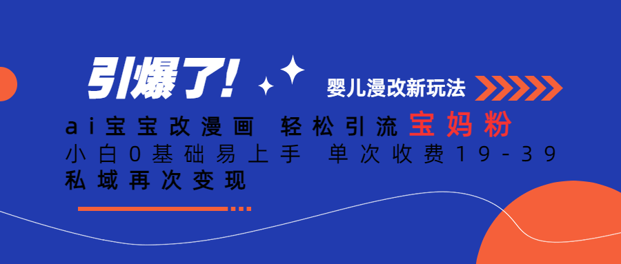Ai宝宝改漫画 轻松引流宝妈粉 小白0基础易上手 单次收费19-39-点点短视频网
