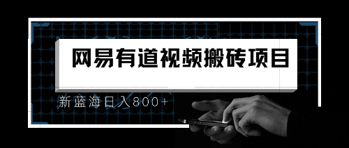 8月有道词典最新蓝海项目，视频搬运日入800+-点点短视频网