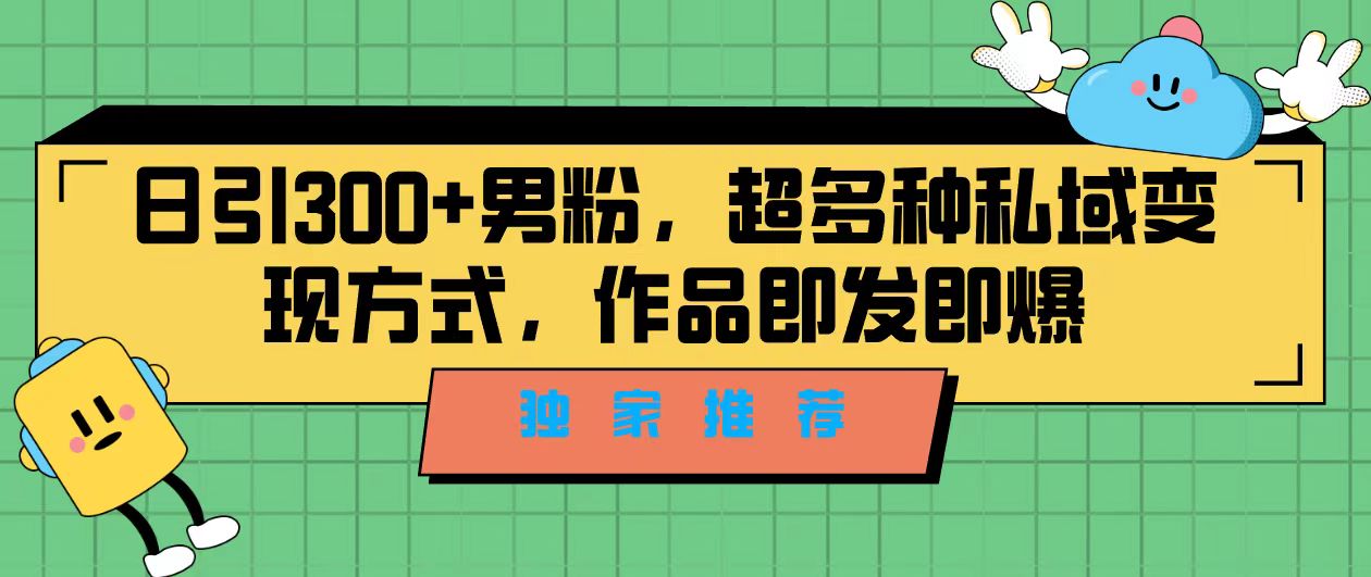 独家推荐！日引300+男粉，超多种私域变现方式，作品即发即报-点点短视频网