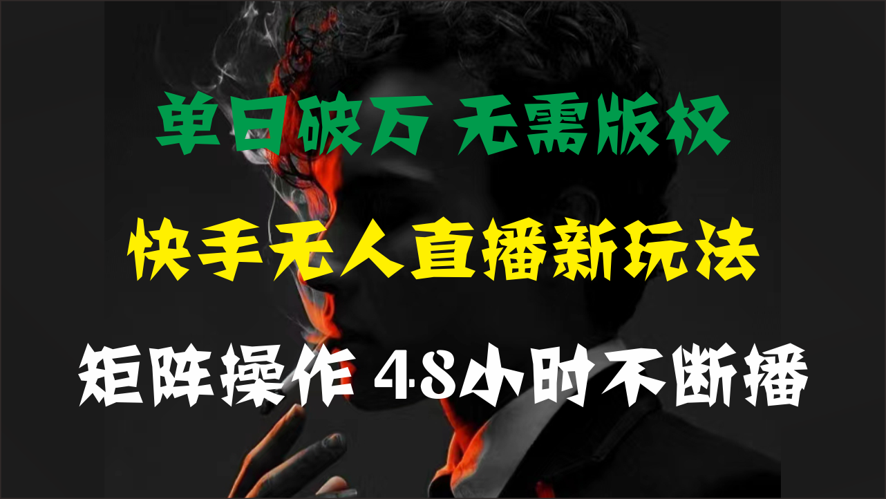 单日破万，快手无人直播新玩法，无需版权，支持矩阵操作，48小时不断播-点点短视频网