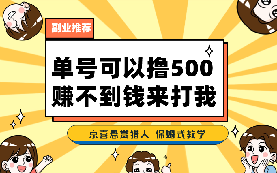一号撸500，最新拉新app！赚不到钱你来打我！京喜最强悬赏猎人！保姆式教学-点点短视频网