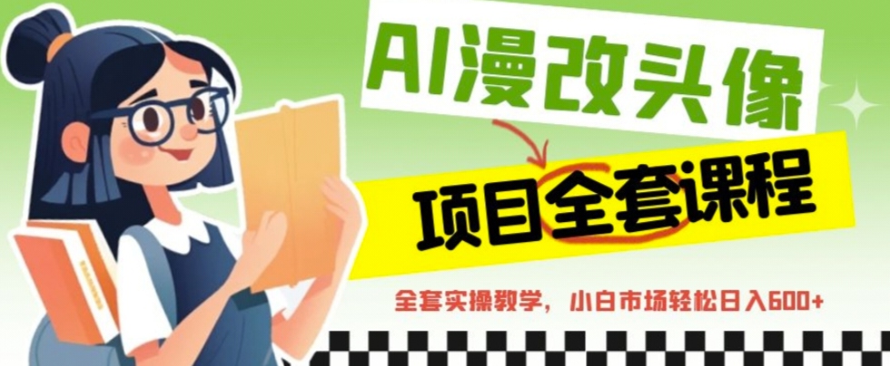 AI漫改头像全套课程，实操变现，小白轻轻松松日入600+-点点短视频网