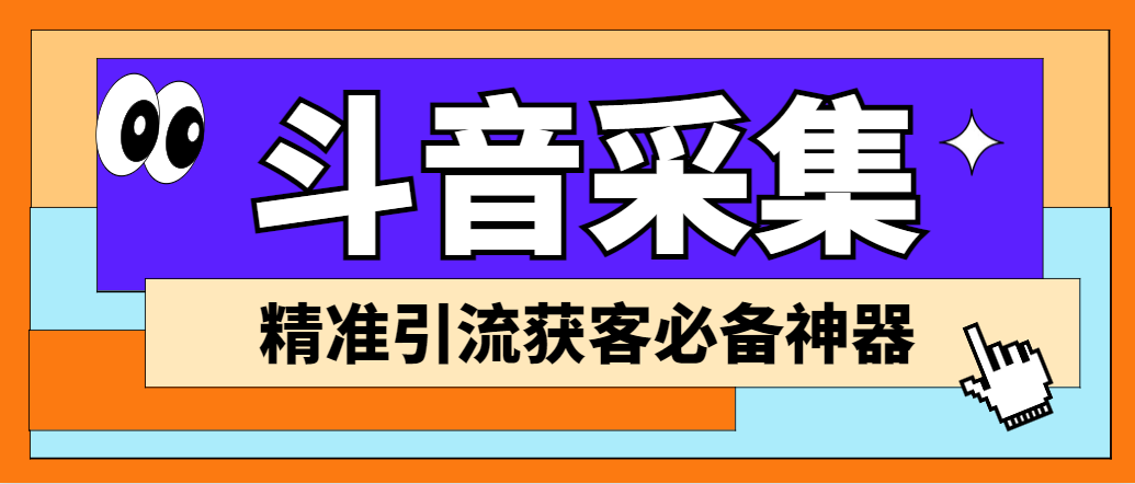 外面收费998D音采集爬虫获客大师专业全能版，精准获客必备神器-点点短视频网
