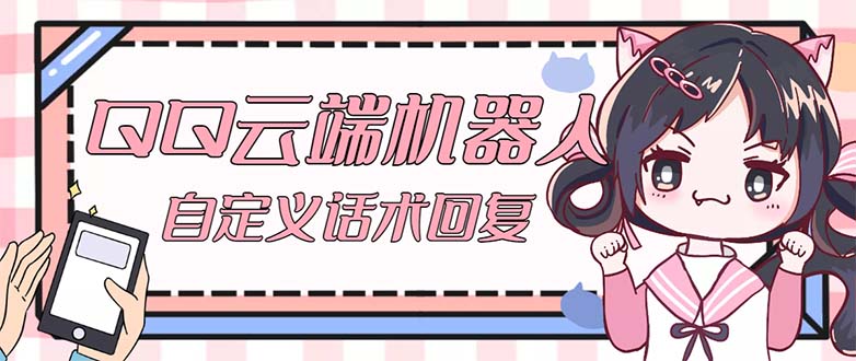 QQ云端自动回复机器人 自定义话术云端回复【永久脚本+教程】-点点短视频网