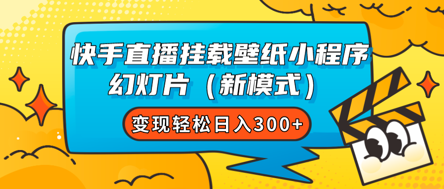 快手直播挂载壁纸小程序 幻灯片（新模式）变现轻松日入300+-点点短视频网