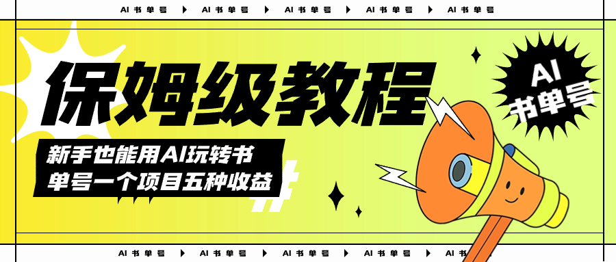 AI玩转书单号保姆级教程，几分钟一条原创视频，5种收益方式，每天变现1000+-点点短视频网