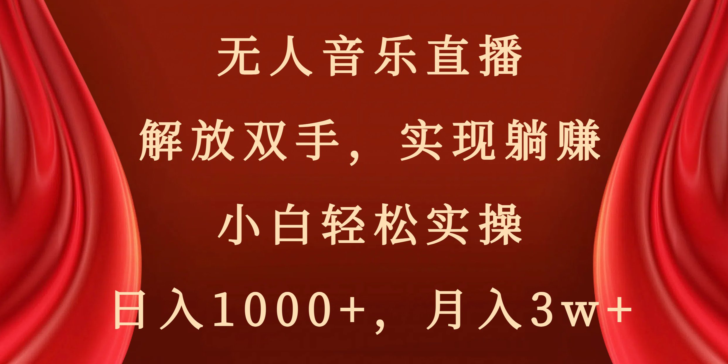 无人音乐直播，解放双手，实现躺赚，小白轻松实操，日入1000+，月入3w+-点点短视频网