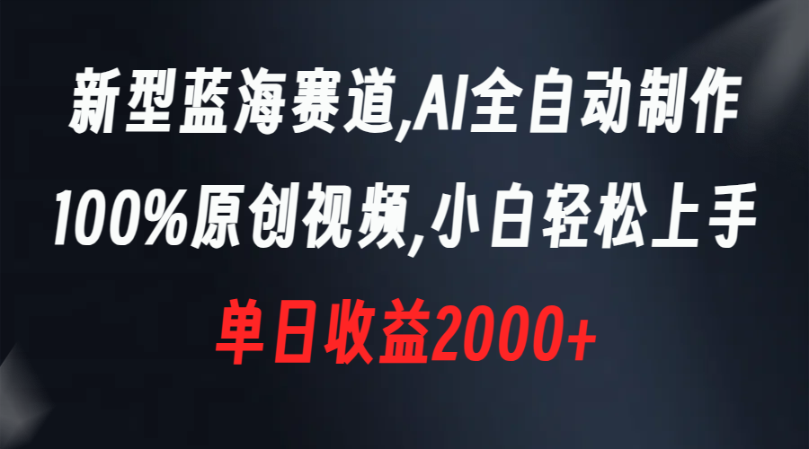 新型蓝海赛道，AI全自动制作，100%原创视频，小白轻松上手，单日收益2000+-点点短视频网