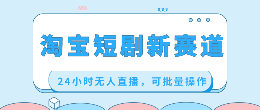 淘宝短剧新赛道，24小时无人直播，可批量操作-点点短视频网