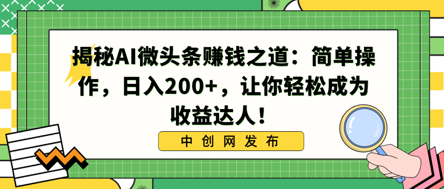 揭秘AI微头条赚钱之道：简单操作，日入200+，让你轻松成为收益达人！-点点短视频网