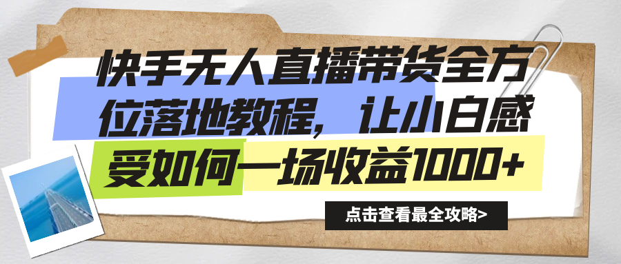 快手无人直播带货全方位落地教程，让小白感受如何一场收益1000+-点点短视频网