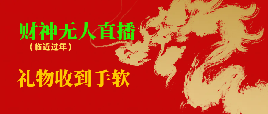 临近年节，抖快等平台必火的项目，财神爷无人直播间，礼物收到手软-点点短视频网