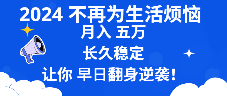 2024不再为生活烦恼 月入5W 长久稳定 让你早日翻身逆袭-点点短视频网
