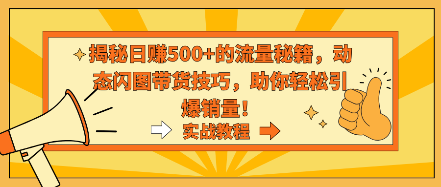 揭秘日赚500+的流量秘籍，动态闪图带货技巧，助你轻松引爆销量！-点点短视频网