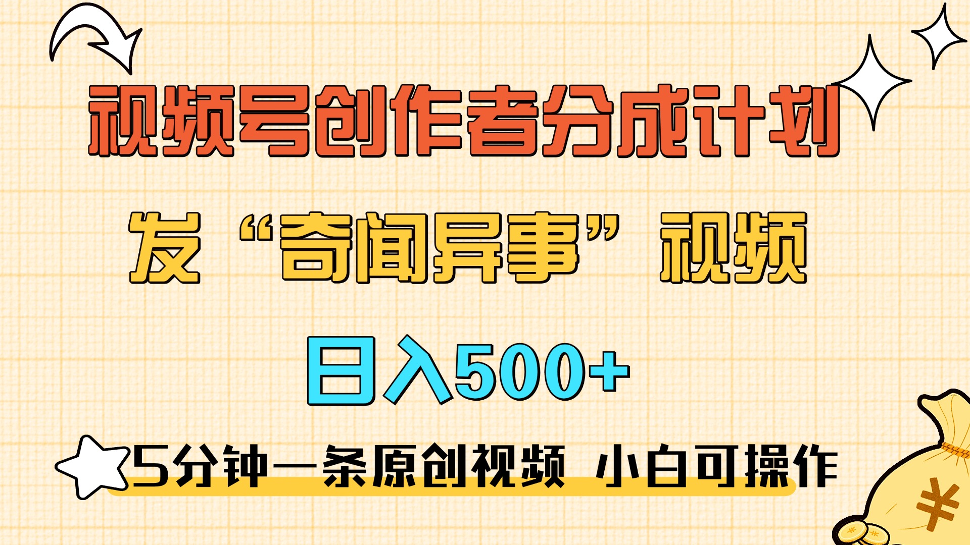 5分钟一条原创奇闻异事视频 撸视频号分成，小白也能日入500+-点点短视频网