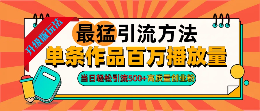 2024年最猛引流方法单条作品百万播放量 当日轻松引流500+高质量创业粉-点点短视频网
