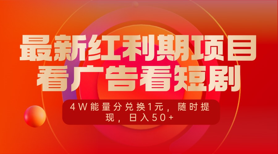 最新红利期项目，看广告看短剧，4W能量分兑换1元，随时提现，日入50+-点点短视频网