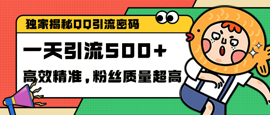 独家解密QQ里的引流密码，高效精准，实测单日加500+创业粉-点点短视频网