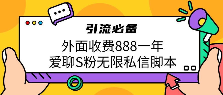 引流S粉必备外面收费888一年的爱聊app无限私信脚本-点点短视频网