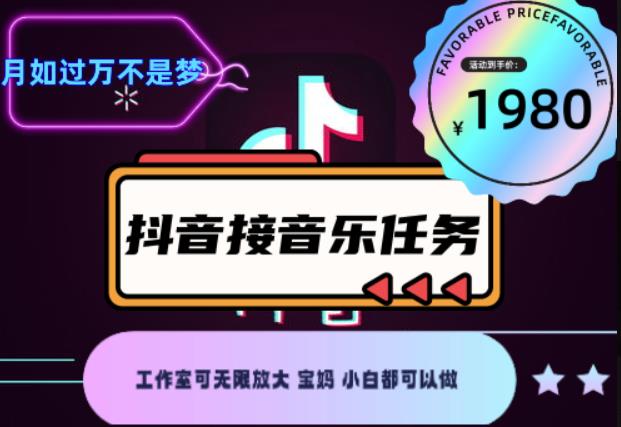 外面收费1980抖音音乐接任务赚钱项目，工作室可无限放大，宝妈小白都可以做【任务渠道+详细教程】￼￼-点点短视频网