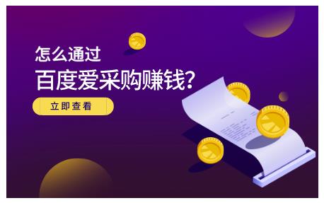 大王·怎么通过百度爱采购赚钱，已经通过百度爱采购完成200多万的销量￼-点点短视频网
